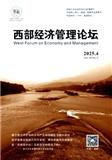 西部经济管理论坛（原:四川经济管理学院学报）（不收版面费审稿费）