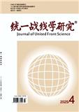 统一战线学研究（原：重庆社会主义学院学报）（不收版面费审稿费）