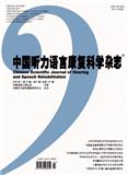 中国听力语言康复科学杂志