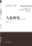 人权研究（集刊）
