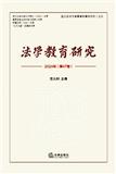 法学教育研究（集刊）