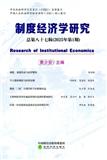 制度经济学研究（集刊）