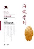 海岱学刊（集刊）（原：齐鲁文化研究）