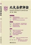 北大法律评论（集刊）