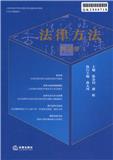 法律方法（集刊）（不收版面费审稿费）