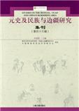 元史及民族与边疆研究集刊（集刊）（不收版面费审稿费）