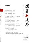 汉籍与汉学（漢籍與漢學）（集刊）（不收版面费审稿费）