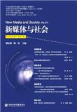 新媒体与社会（集刊）