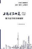 上海法学研究（集刊）（不收版面费审稿费）