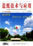 造纸技术与应用（原：黑龙江造纸）