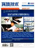 环境技术