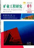 矿业工程研究（原:湘潭师范学院学报.自然科学版）（不收版面费）