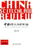 中国科技法律评论（集刊）