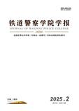 铁道警察学院学报（原：铁道警官高等专科学校学报）（不收版面费审稿费）