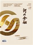 河北金融（不收版面费审稿费）
