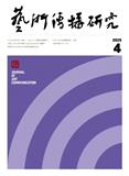 艺术传播研究（不收版面费审稿费）（原：音乐传播）
