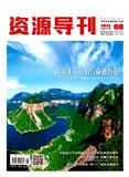 资源导刊（上半月）