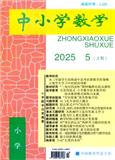 中小学数学·上旬刊（小学版）（不收版面费审稿费）