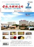 电机与控制应用（原：中小型电机）（不收版面费审稿费）