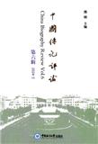 中国传记评论（集刊）