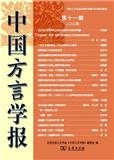 中国方言学报（集刊）