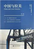 中国与拉美（集刊）