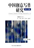 中国创意写作研究（集刊）（中英文）（Chinese Creative Writing Studies）
