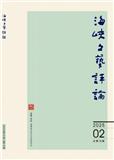 海峡文艺评论（原：故事林）