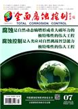 全面腐蚀控制