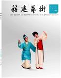 福建艺术（不收版面费审稿费）