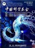 中国科学基金（不收版面费）