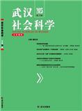 武汉社会科学（集刊）（不收版面费审稿费）