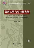 黄河文明与可持续发展（集刊）