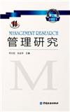 管理研究（集刊）
