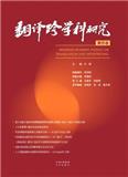 翻译跨学科研究（集刊）