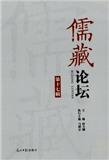 儒藏论坛（集刊）