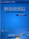 评价与管理（不收版面费审稿费）（国际刊号）