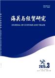 海关与经贸研究（原：上海海关学院学报）（不收版面费审稿费）