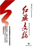 红旗文稿（不收版面费审稿费）