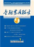 金融发展研究（不收版面费审稿费）
