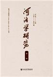 河洛学研究（集刊）