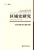 区域史研究（集刊）（不收版面费审稿费）