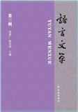 语言文学（集刊）