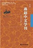 燕赵中文学刊（集刊）