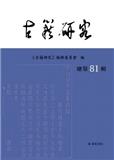 古籍研究（集刊）（不收版面费审稿费）