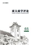 南大商学评论（集刊）（不收版面费审稿费）