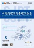 中国药理学与毒理学杂志（不收版面费审稿费）