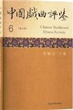中国戏曲评鉴（集刊）