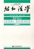北外法学（集刊）（不收版面费审稿费）