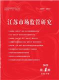 江苏市场监管研究（内刊）（不收版面费审稿费）